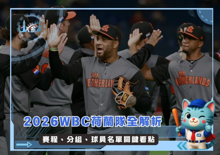 2026WBC荷蘭隊全解析：賽程、分組、球員名單關鍵看點(持續更新)(photo：WBC)/金享娛樂城