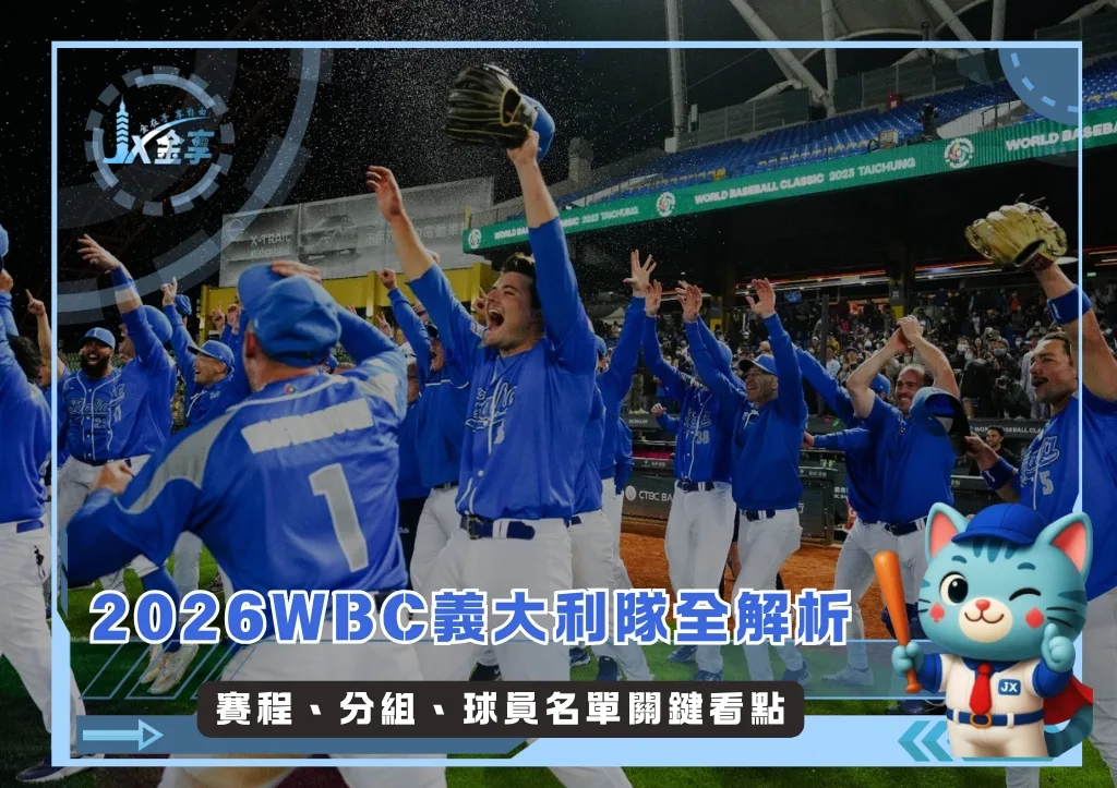2026WBC義大利隊全解析:賽程、分組、球員名單關鍵看點(持續更新)(photo:WBC)/金享娛樂城