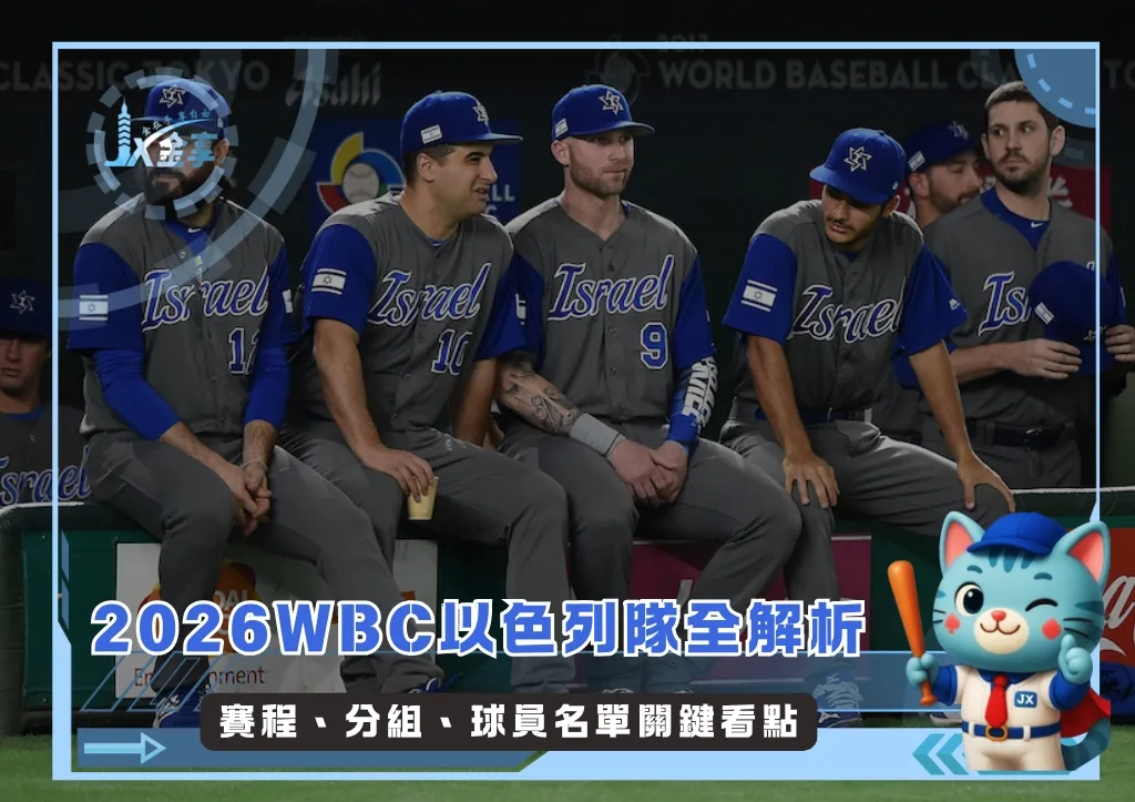2026WBC以色列隊全解析：賽程、分組、球員名單關鍵看點(持續更新)(photo：WBC)/金享娛樂城