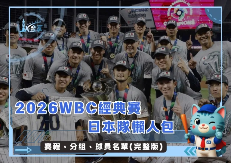 2026WBC經典賽日本隊懶人包：賽程、分組、球員名單(完整版)