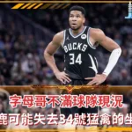 字母哥不滿球隊現況 公鹿可能失去34號猛禽的坐鎮(photo：NBA)/金享娛樂城