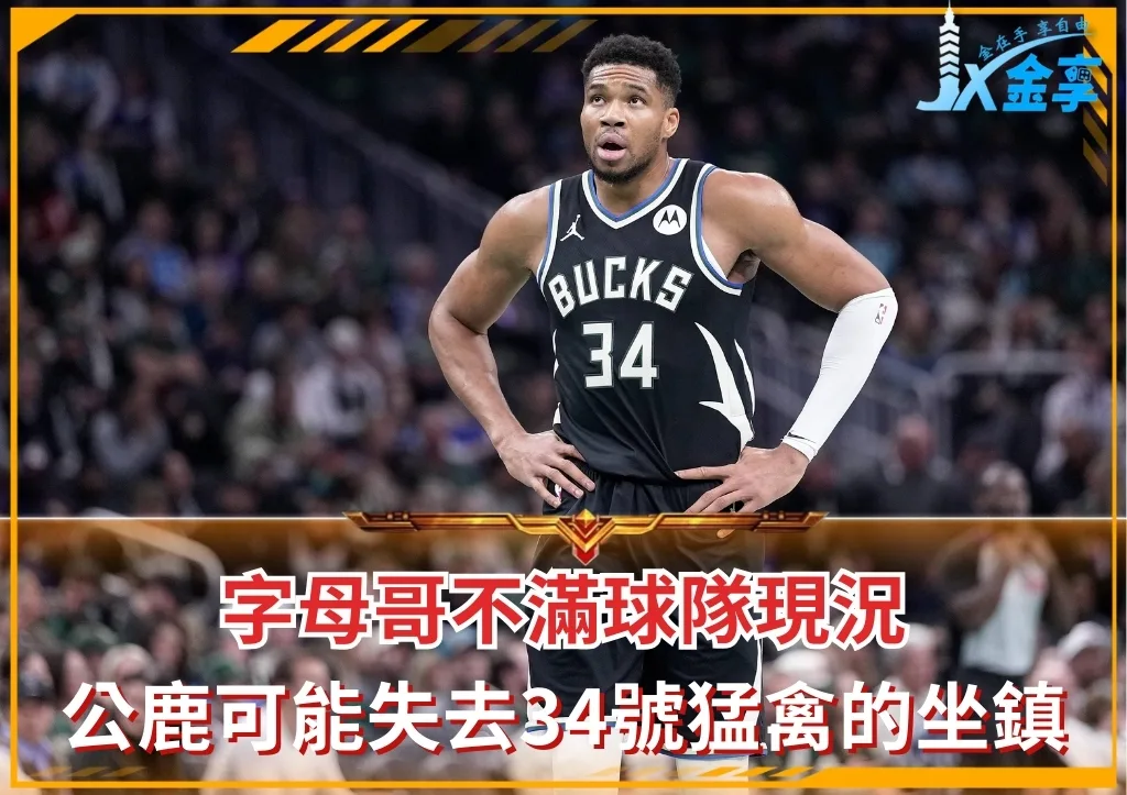 字母哥不滿球隊現況 公鹿可能失去34號猛禽的坐鎮(photo:NBA)/金享娛樂城