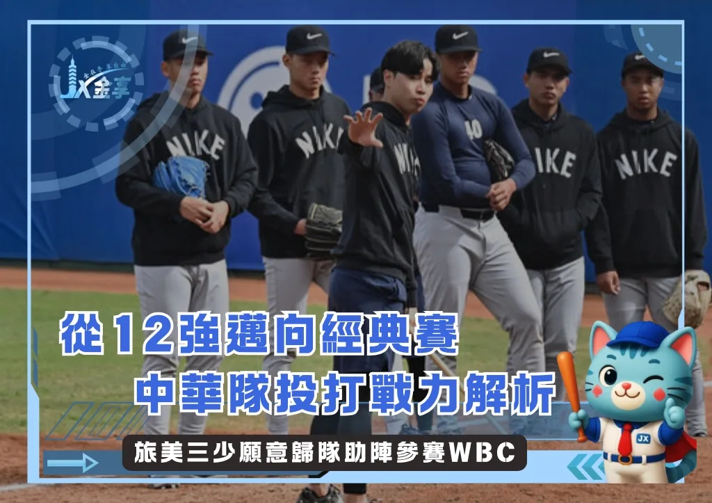 2026WBC中華隊夢幻藍圖:旅美三少願意歸隊助陣參賽(photo:Nike)/金享娛樂城
