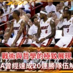 戰術與哲學的極致展現：NBA曾經達成20連勝隊伍解析(photo：NBA)/金享娛樂城