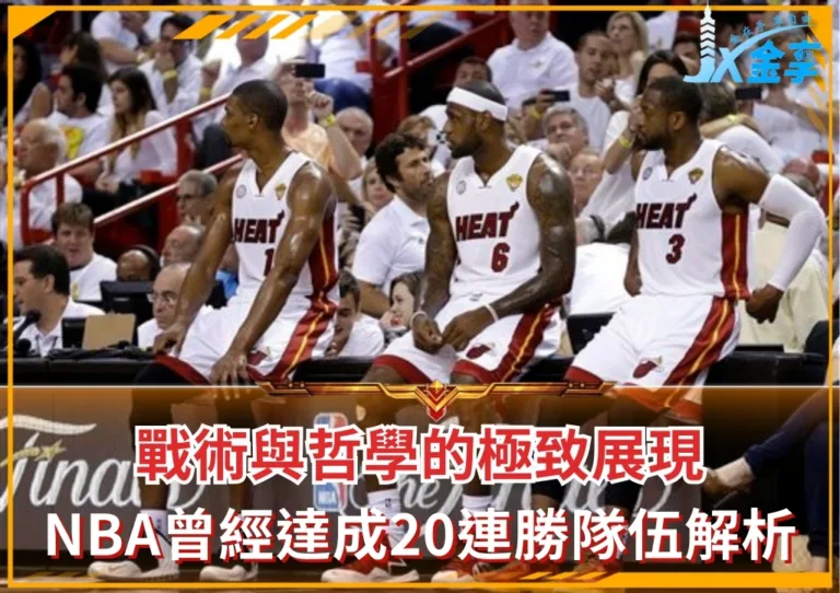 戰術與哲學的極致展現：NBA曾經達成20連勝隊伍解析(photo：NBA)/金享娛樂城
