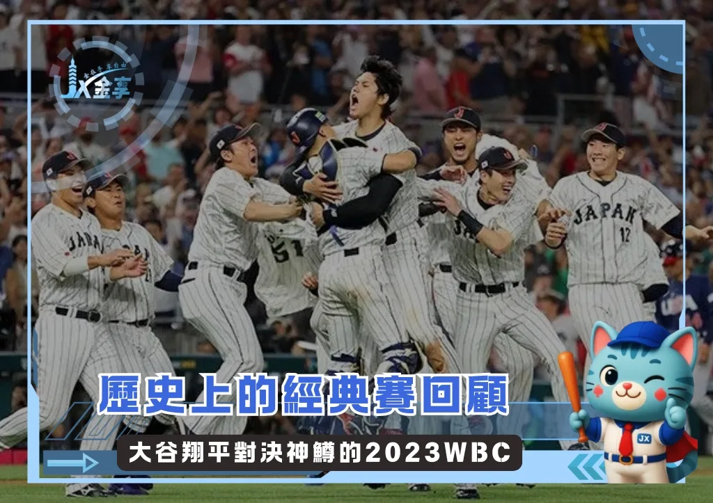 歷史上的經典賽:大谷翔平對決Mike Trout的2023WBC回顧(photo:WBC)/金享娛樂城