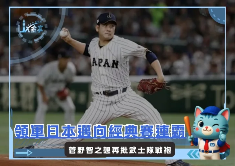 日本武士又有新戰力，菅野智之願再投身加入2026WBC(photo：WBC)/金享娛樂城