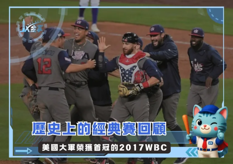 歷史上的經典賽:美國大軍榮獲首冠的2017WBC回顧(photo:WBC)/金享娛樂城
