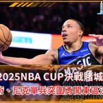 2025NBA CUP決戰賭城：魔術、尼克單兵突圍勇闖東區決賽(photo：NBA)/金享娛樂城