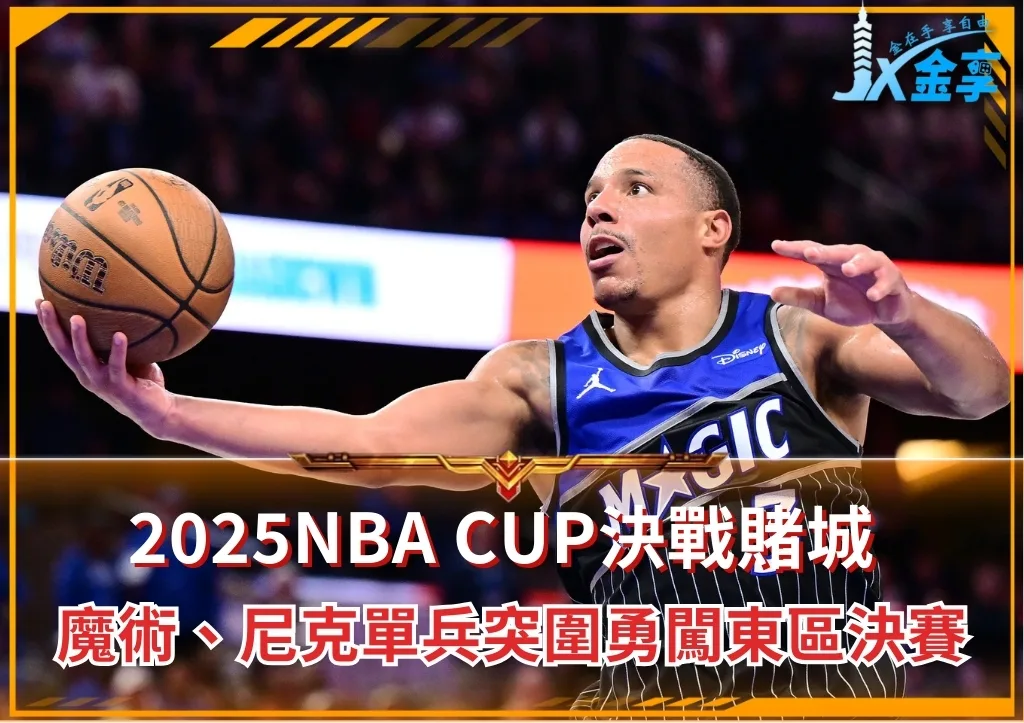 2025NBA CUP決戰賭城：魔術、尼克單兵突圍勇闖東區決賽(photo：NBA)/金享娛樂城