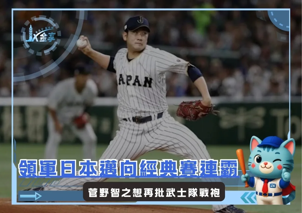 日本武士又有新戰力,菅野智之願再投身加入2026WBC(photo:WBC)/金享娛樂城