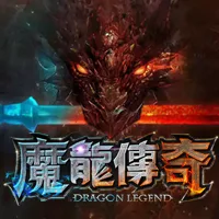 《魔龍傳奇》