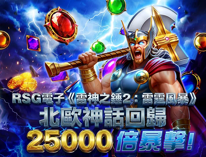 RSG電子《雷神之錘2雷霆風暴》：北歐神話回歸25000倍暴擊！