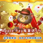 金享娛樂城Apple Pay每筆送5%｜信用卡存款回饋活動完整解析