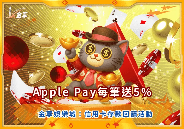 金享娛樂城Apple Pay每筆送5%｜信用卡存款回饋活動完整解析