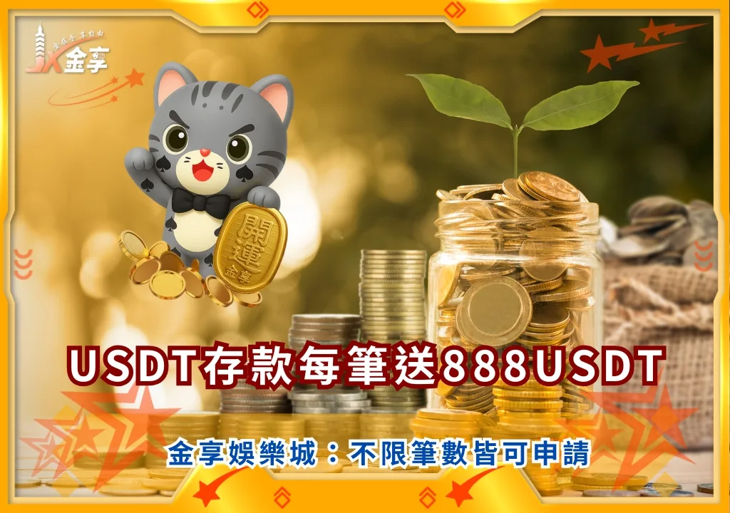 金享娛樂城USDT存款每筆送888USDT｜不限筆數都能申請，沒有上限通通拿