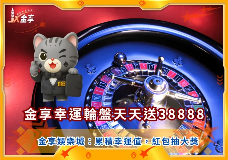 金享娛樂城金享幸運輪盤天天送38888｜累積幸運值，紅包抽大獎