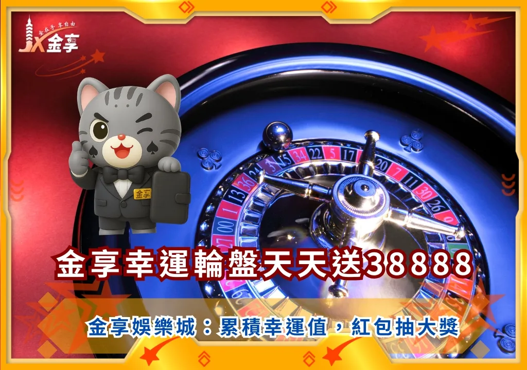 金享娛樂城金享幸運輪盤天天送38888|累積幸運值,紅包抽大獎