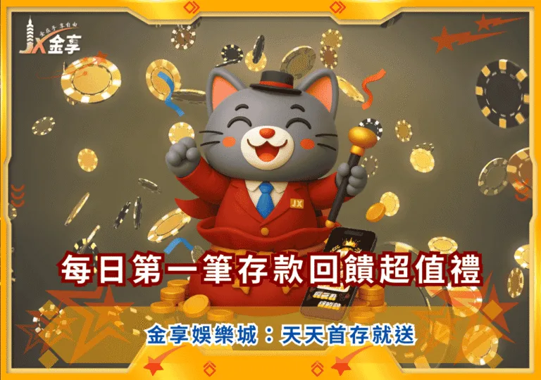 金享娛樂城每日第一筆存款回饋超值禮｜天天首存就送，USDT／台幣都能拿！