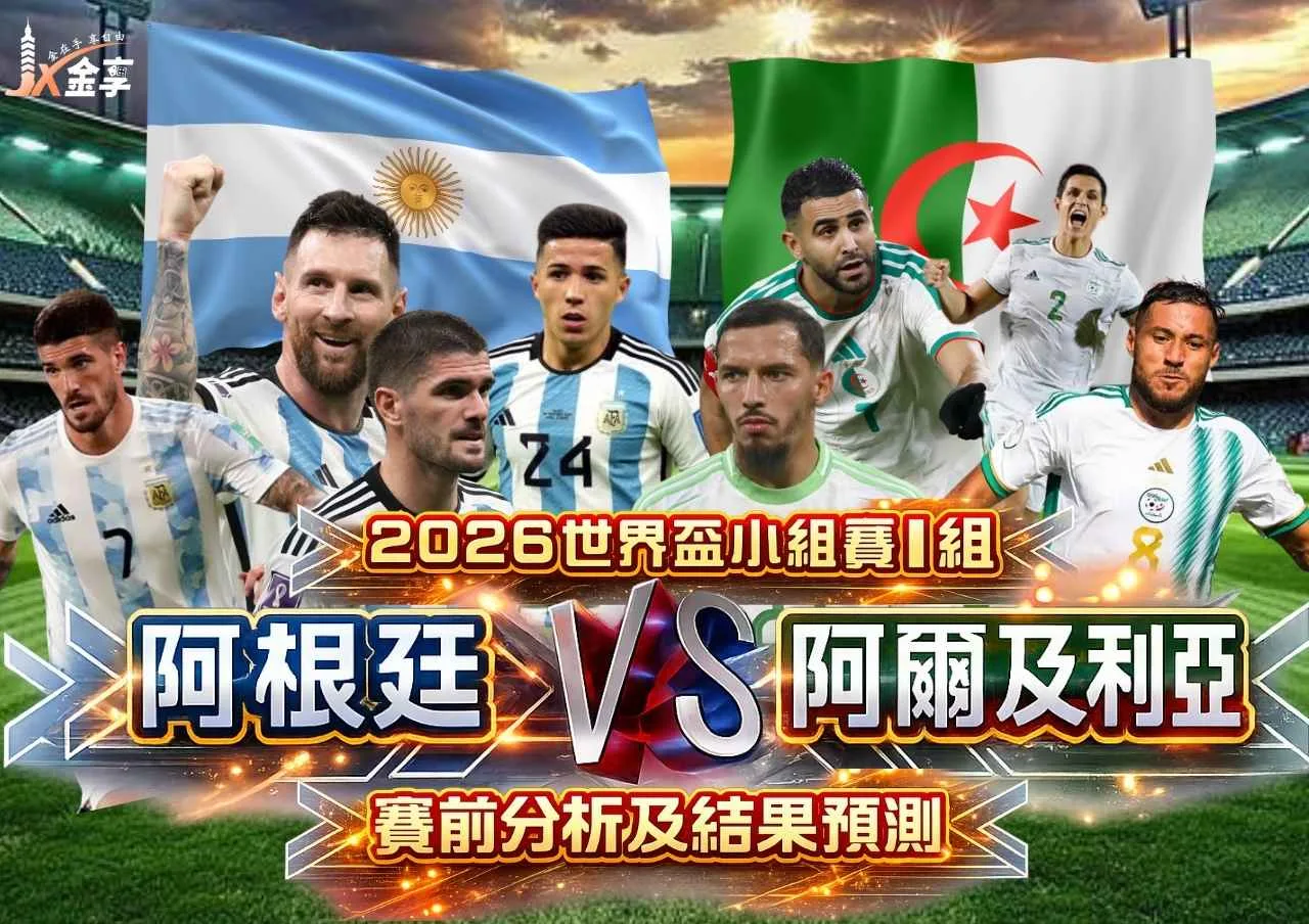 2026世界盃小組賽I組 阿根廷VS阿爾及利亞 賽前分析及結果預測