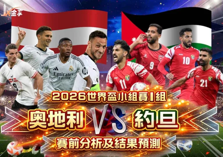 2026世界盃小組賽I組 奧地利VS約旦 賽前分析及結果預測