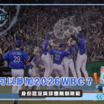 身份認定與球團限制規範 誰可以參加2026WBC？(photo：WBC)/金享娛樂城