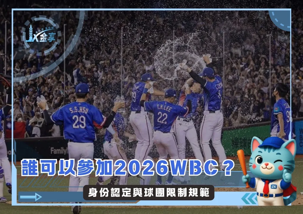 身份認定與球團限制規範 誰可以參加2026WBC？(photo：WBC)/金享娛樂城