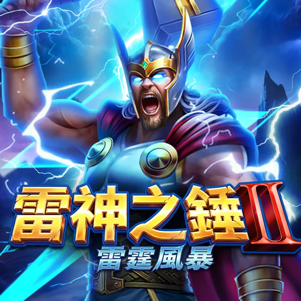 BNG雷神之錘2雷霆風暴
