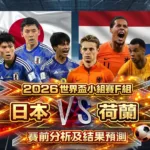2026世界盃小組賽F組日本VS荷蘭