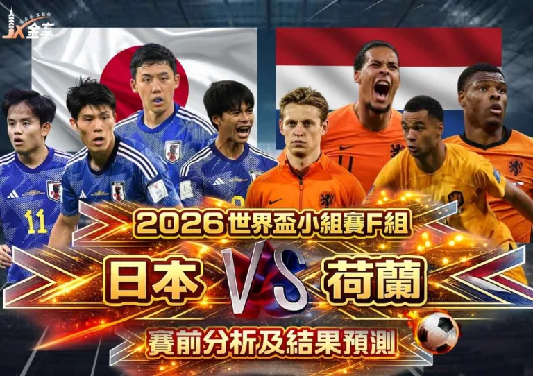 2026世界盃小組賽F組日本VS荷蘭