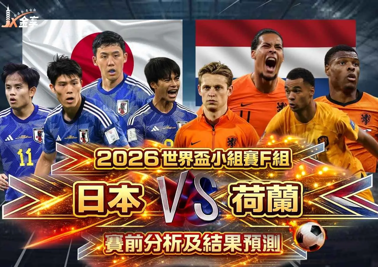 2026世界盃小組賽F組日本VS荷蘭