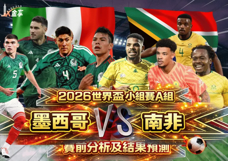 2026世界盃 小組賽A組 墨西哥VS南非 賽前分析及結果預測