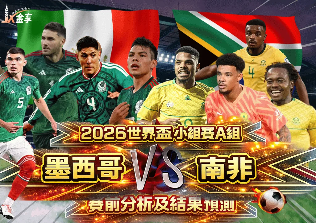 2026世界盃 小組賽A組 墨西哥VS南非 賽前分析及結果預測