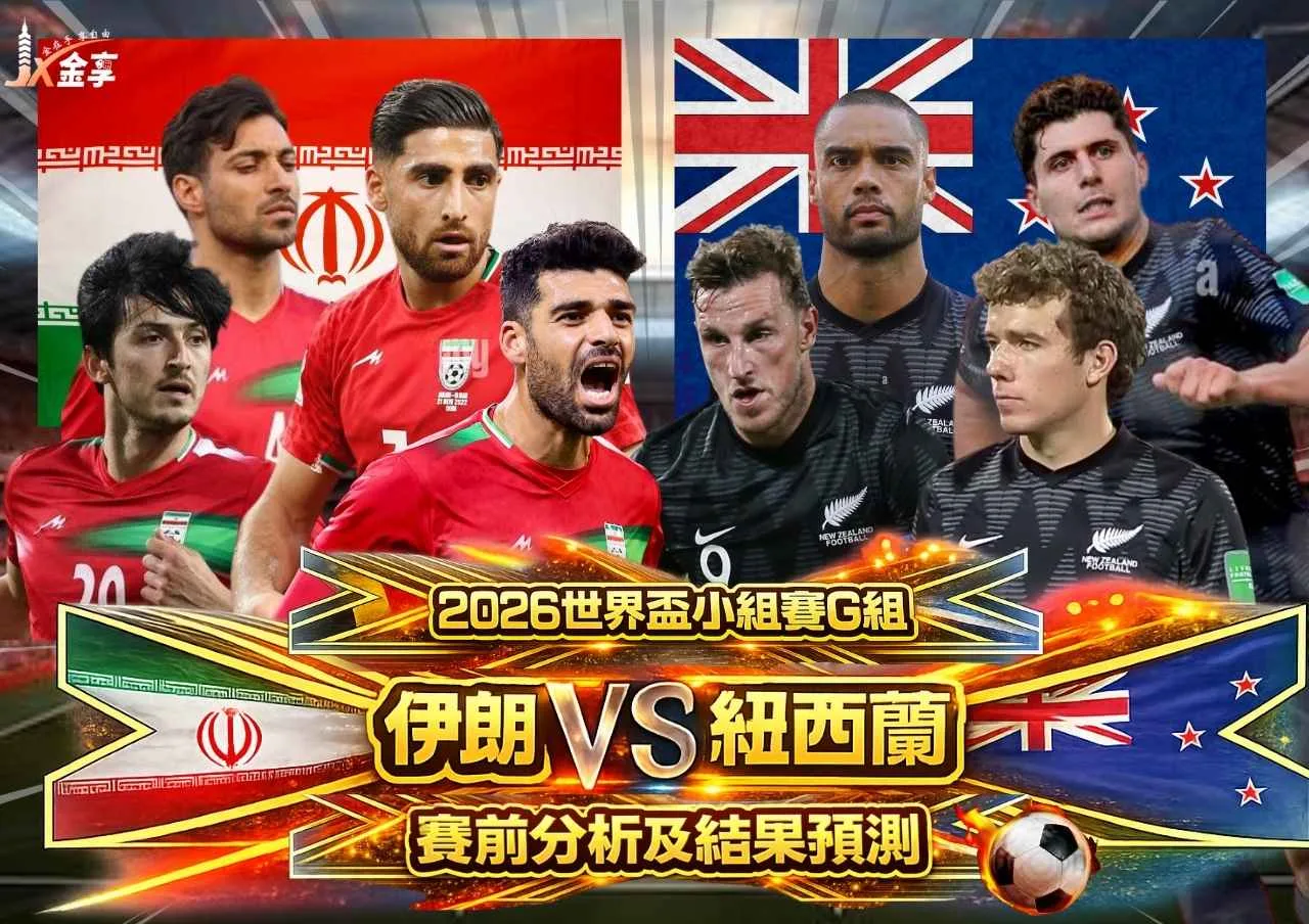伊朗VS紐西蘭