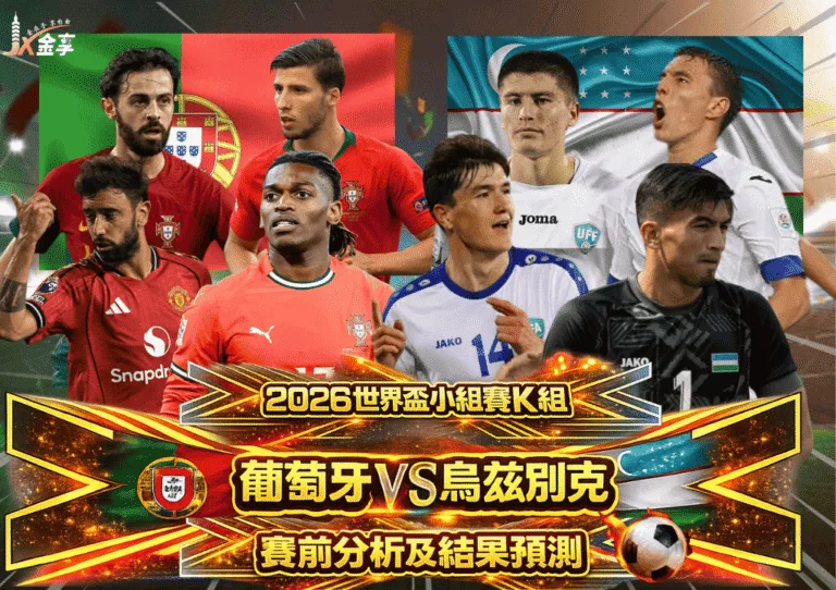 2026世界盃小組賽K組 葡萄牙VS烏茲別克 賽前分析及結果預測
