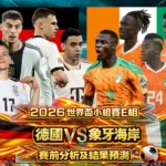 2026世界盃小組賽E組德國VS象牙海岸賽前分析及結果預測