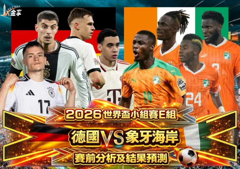 2026世界盃小組賽E組德國VS象牙海岸賽前分析及結果預測