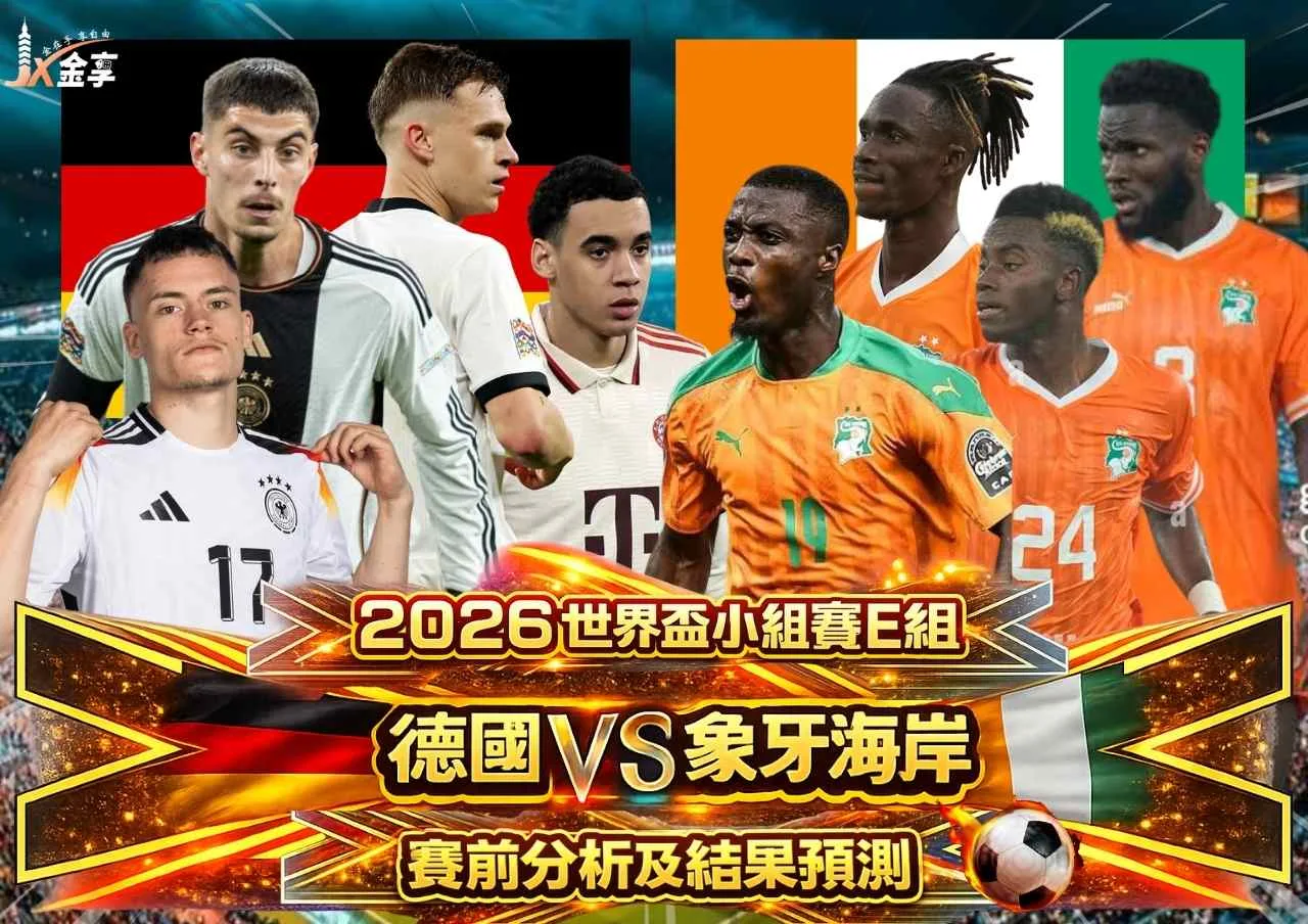 2026世界盃小組賽E組德國VS象牙海岸賽前分析及結果預測