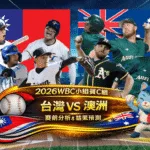 2026WBC小組賽C組 台灣VS澳洲 賽前分析及結果預測