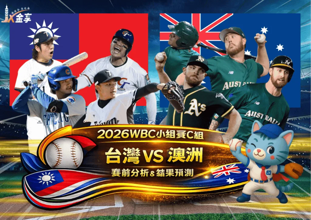 2026WBC小組賽C組 台灣VS澳洲 賽前分析及結果預測