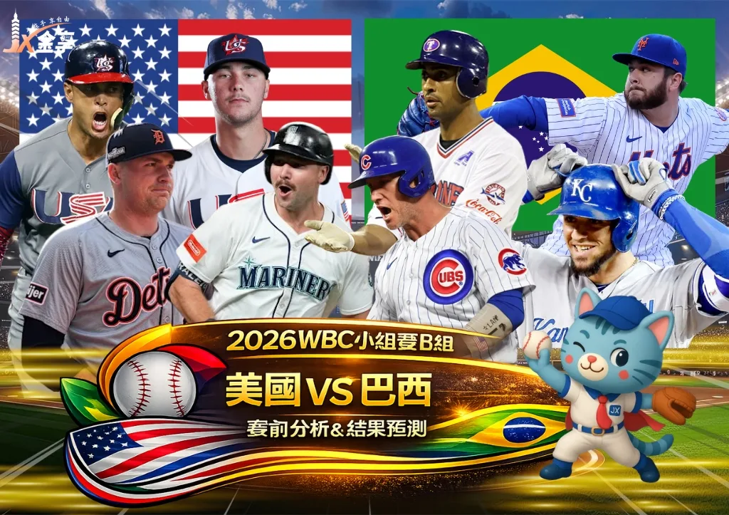 2026WBC小組賽B組 美國VS巴西 賽前分析及結果預測