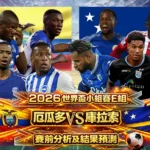 2026世界盃小組賽E組厄瓜多vs庫拉索