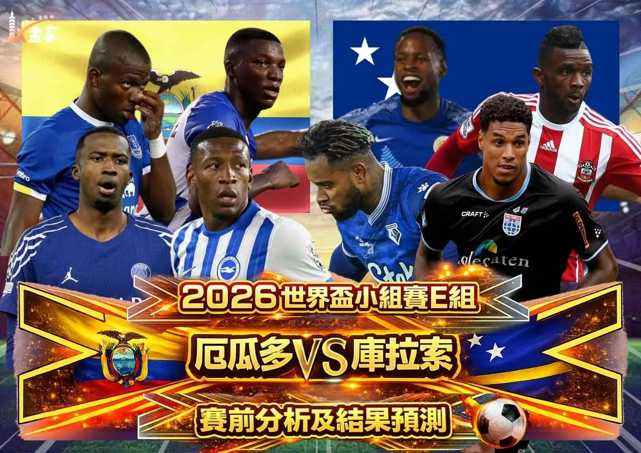 2026世界盃小組賽E組厄瓜多vs庫拉索