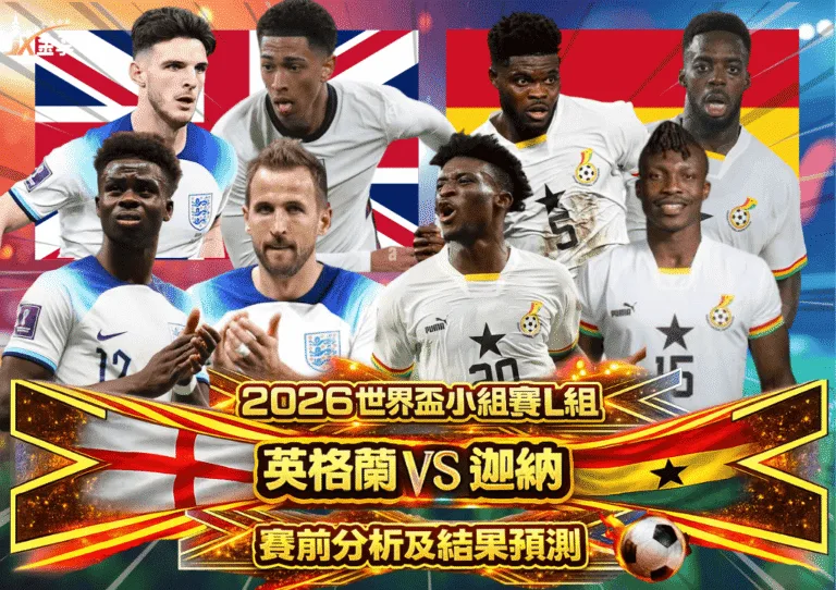 2026世界盃小組賽L組 英格蘭VS迦納 賽前分析及結果預測