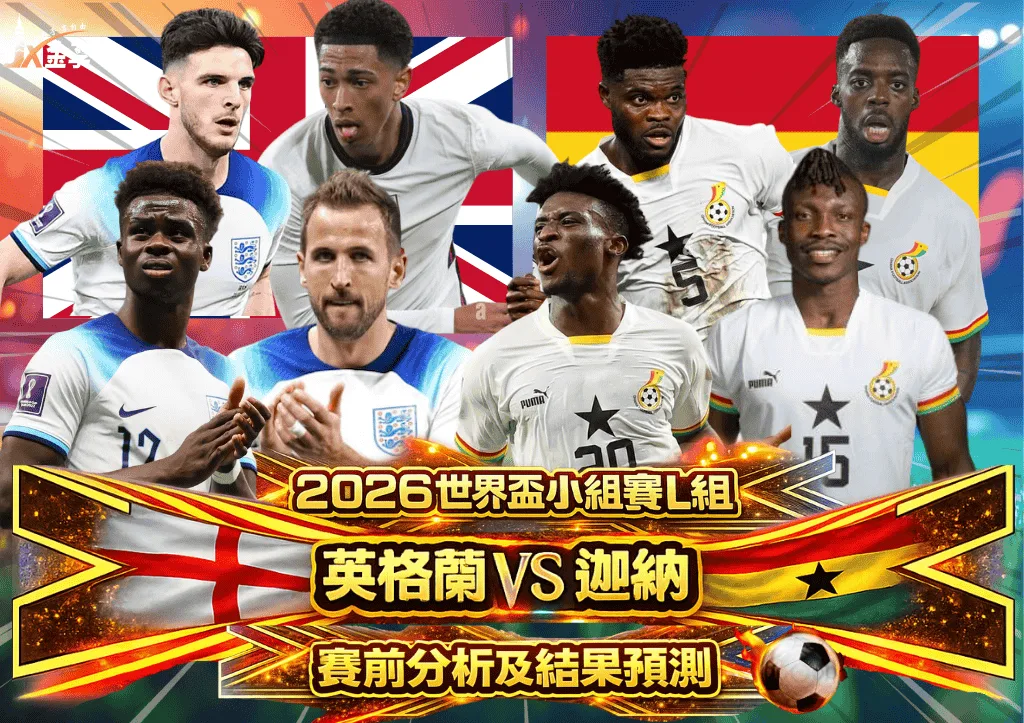 2026世界盃小組賽L組 英格蘭VS迦納 賽前分析及結果預測