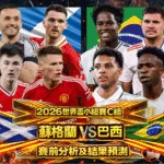 2026世界盃小組賽C組 蘇格蘭VS巴西 賽前分析及結果預測
