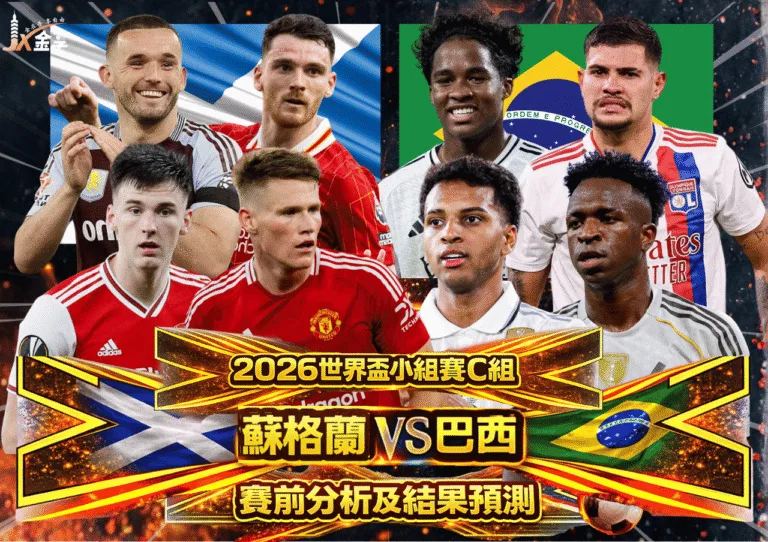 2026世界盃小組賽C組 蘇格蘭VS巴西 賽前分析及結果預測