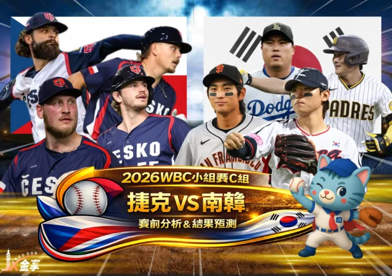 2026WBC小組賽C組 捷克VS南韓 賽前分析及結果預測