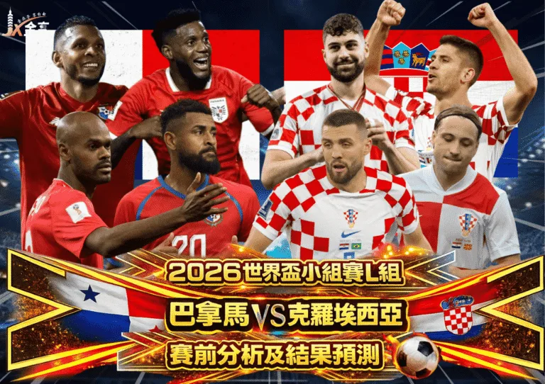 2026世界盃小組賽L組 巴拿馬VS克羅埃西亞 賽前分析及結果預測