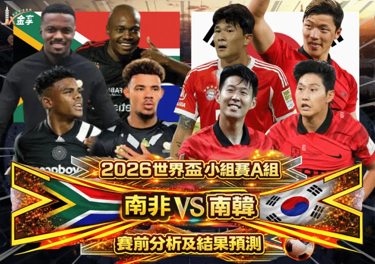 2026世界盃小組賽A組 南非VS南韓 賽前分析及結果預測